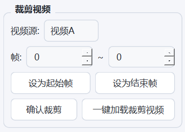 控制面板「裁剪视频」分组：选择视频源、设置裁剪起点/终点、确认裁剪、一键加载裁剪结果